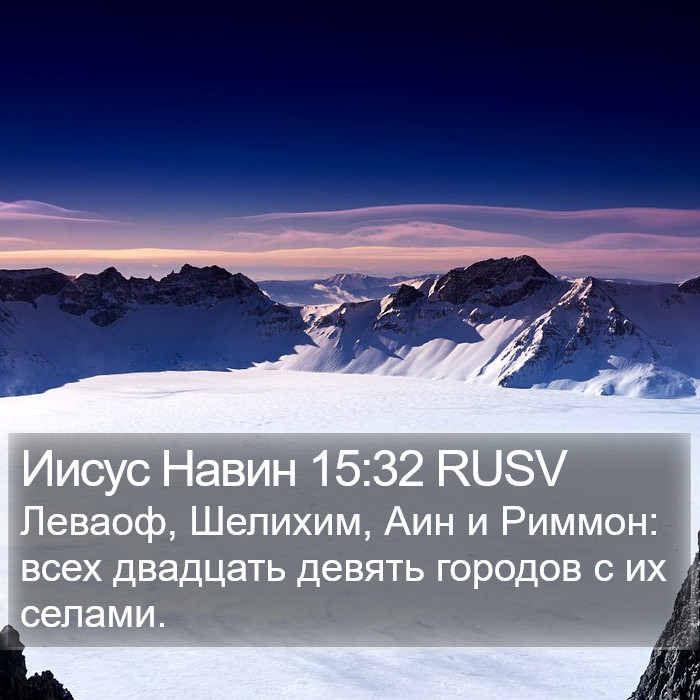Иисус Навин 15:32 RUSV Bible Study
