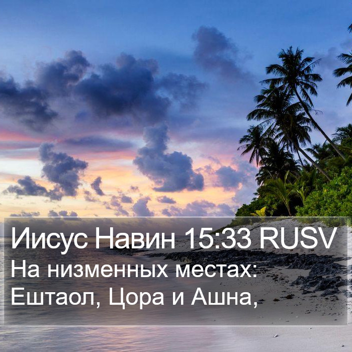 Иисус Навин 15:33 RUSV Bible Study