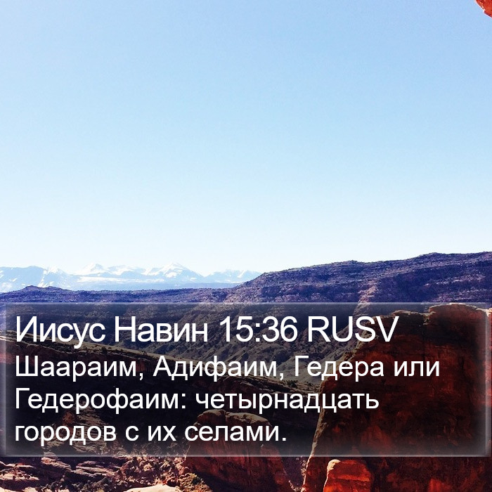 Иисус Навин 15:36 RUSV Bible Study