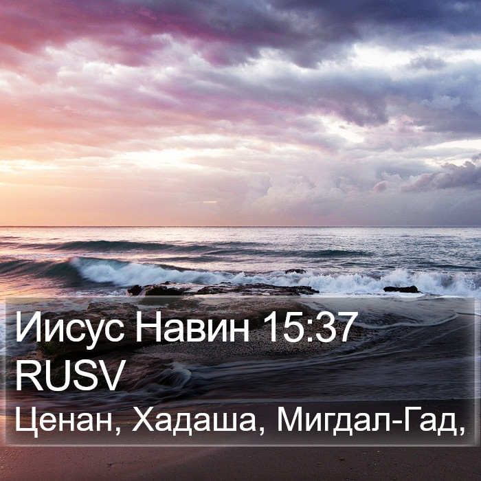 Иисус Навин 15:37 RUSV Bible Study