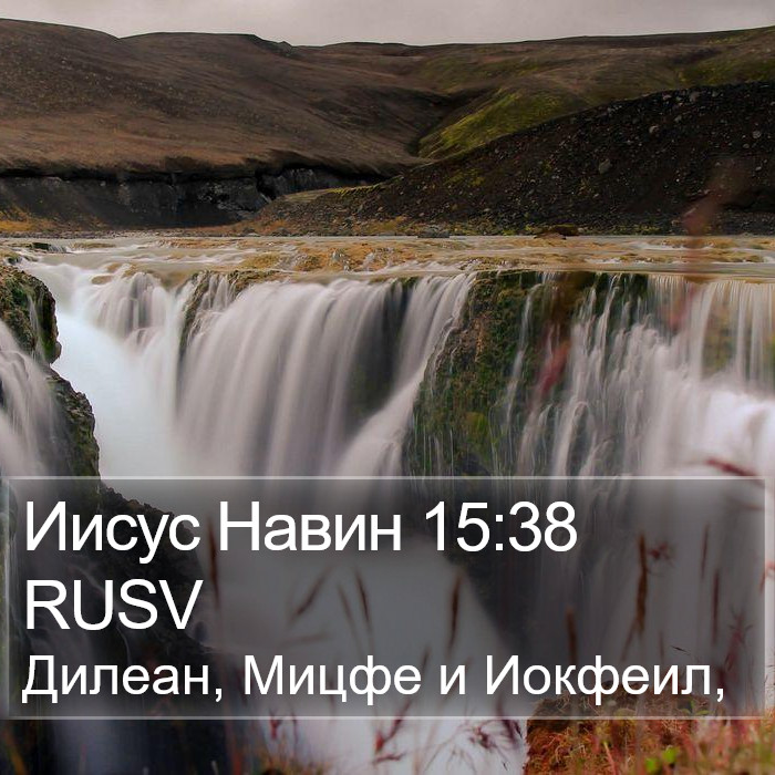 Иисус Навин 15:38 RUSV Bible Study