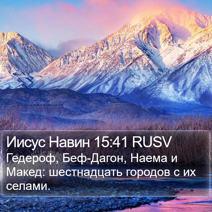 Иисус Навин 15:41 RUSV Bible Study