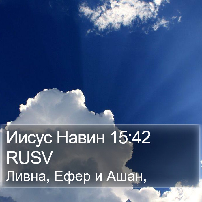 Иисус Навин 15:42 RUSV Bible Study