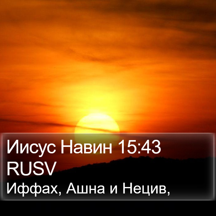 Иисус Навин 15:43 RUSV Bible Study