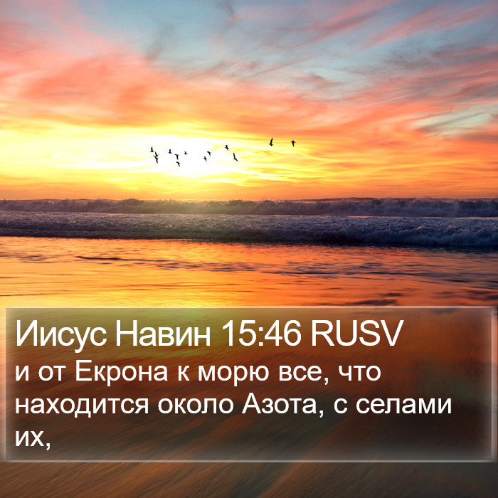 Иисус Навин 15:46 RUSV Bible Study