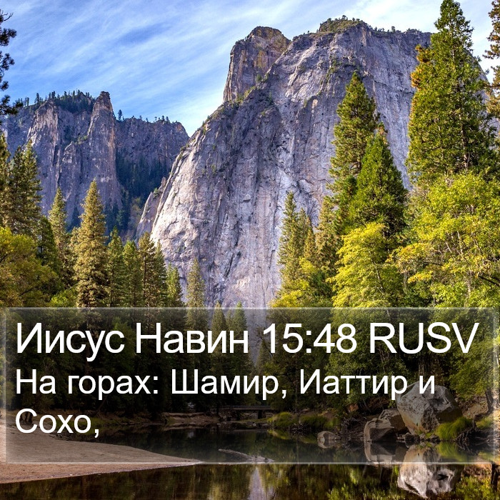 Иисус Навин 15:48 RUSV Bible Study