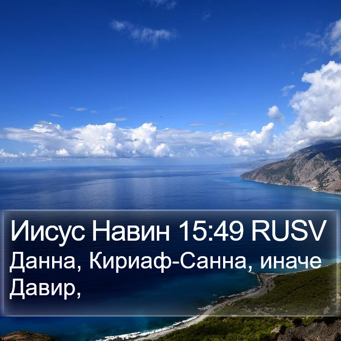 Иисус Навин 15:49 RUSV Bible Study