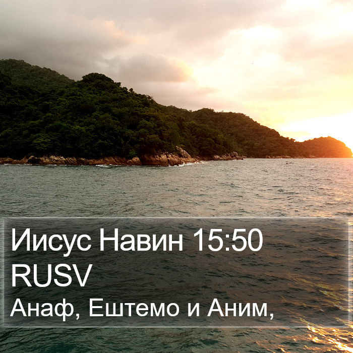 Иисус Навин 15:50 RUSV Bible Study