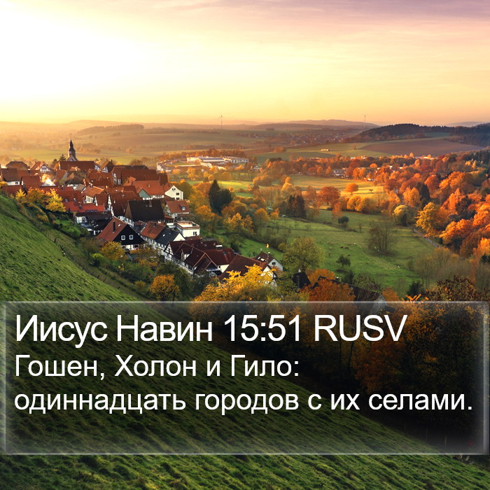 Иисус Навин 15:51 RUSV Bible Study