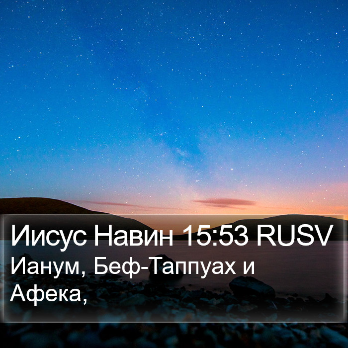 Иисус Навин 15:53 RUSV Bible Study