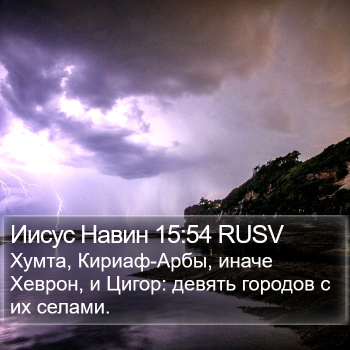 Иисус Навин 15:54 RUSV Bible Study