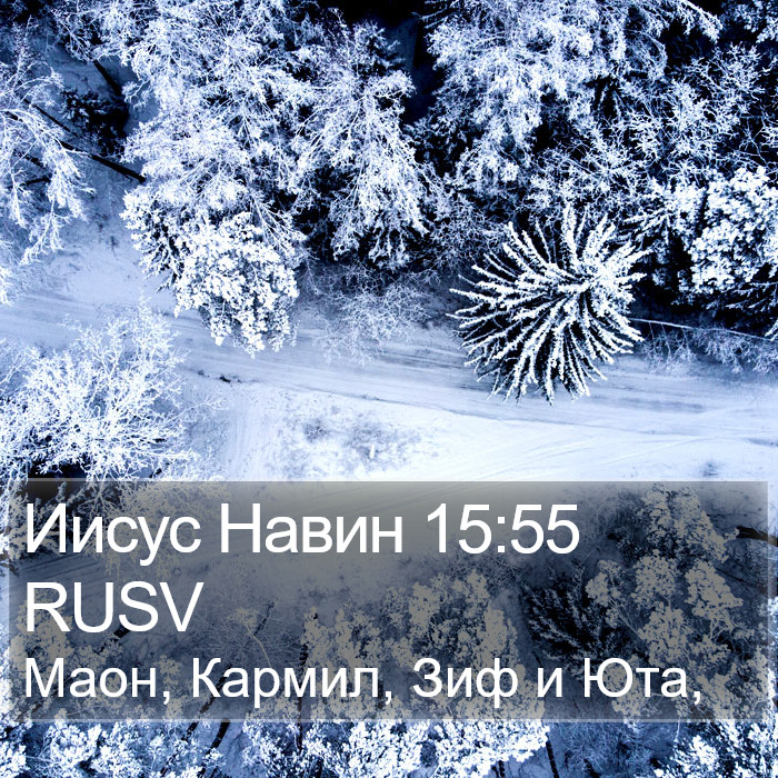 Иисус Навин 15:55 RUSV Bible Study