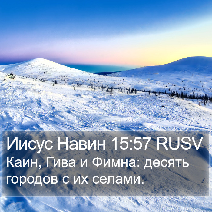 Иисус Навин 15:57 RUSV Bible Study