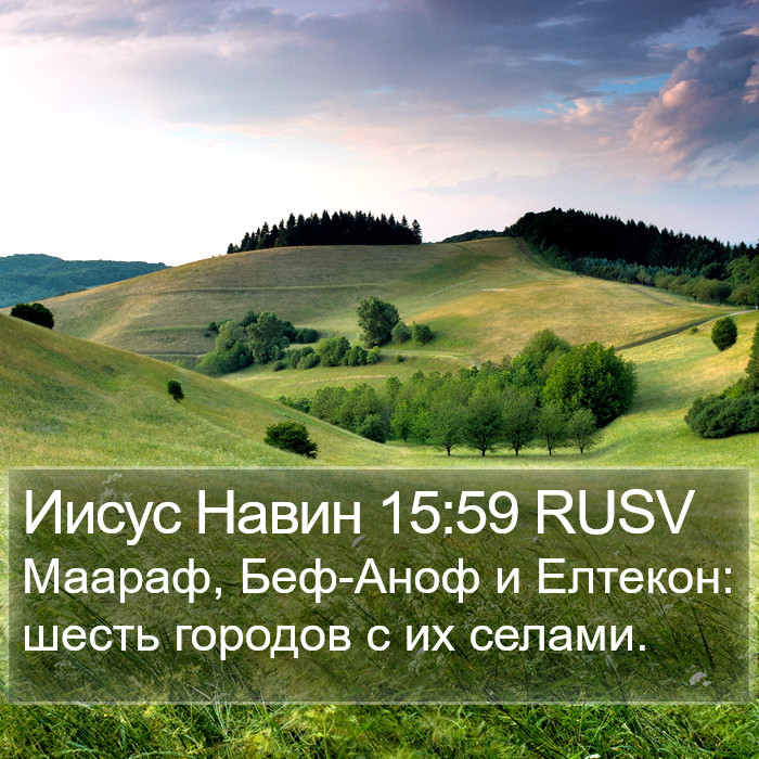 Иисус Навин 15:59 RUSV Bible Study