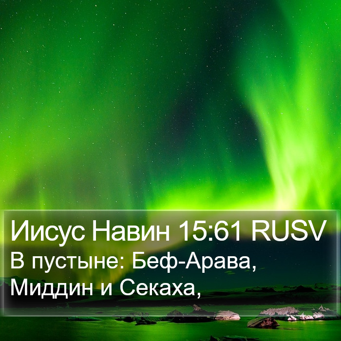 Иисус Навин 15:61 RUSV Bible Study