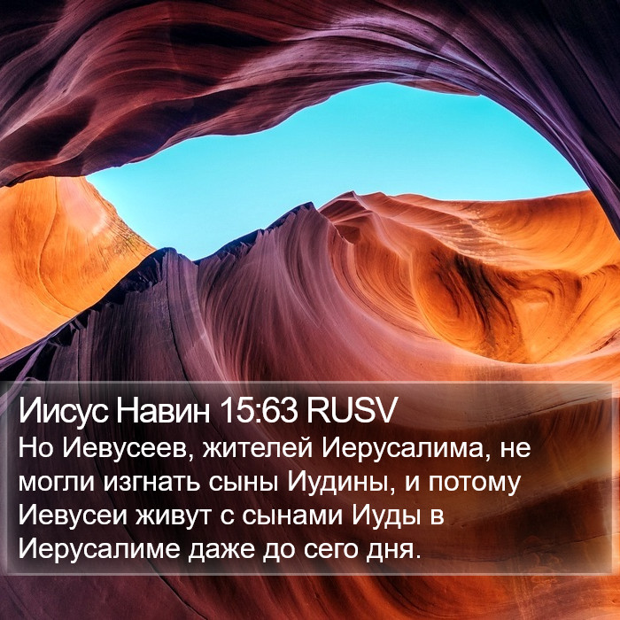 Иисус Навин 15:63 RUSV Bible Study
