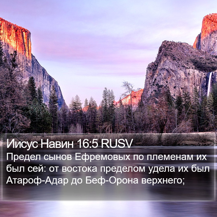 Иисус Навин 16:5 RUSV Bible Study