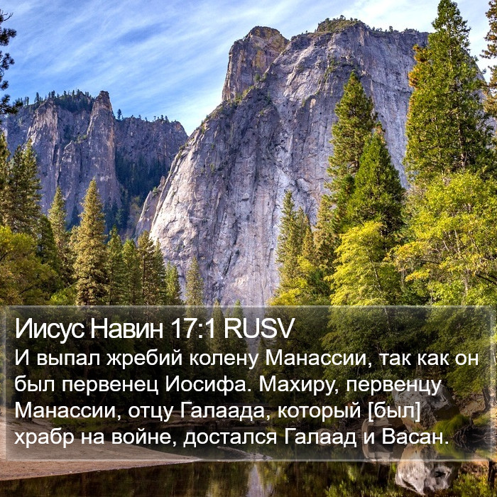Иисус Навин 17:1 RUSV Bible Study