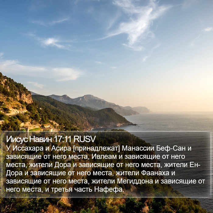 Иисус Навин 17:11 RUSV Bible Study