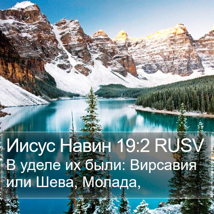 Иисус Навин 19:2 RUSV Bible Study