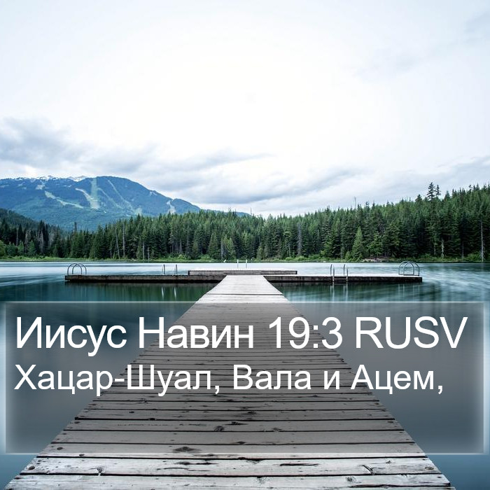 Иисус Навин 19:3 RUSV Bible Study