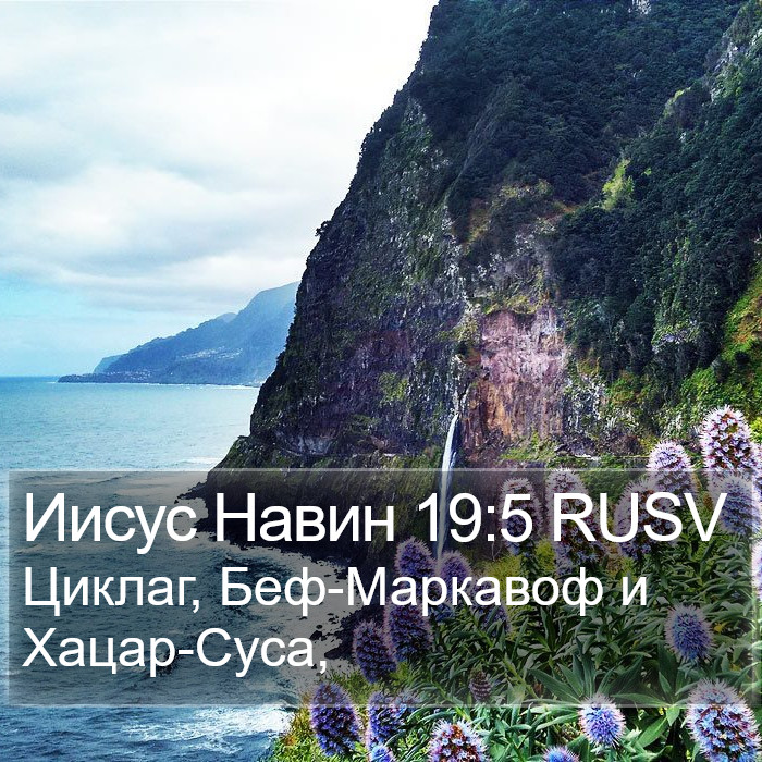 Иисус Навин 19:5 RUSV Bible Study