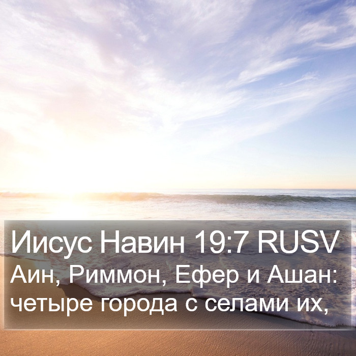 Иисус Навин 19:7 RUSV Bible Study