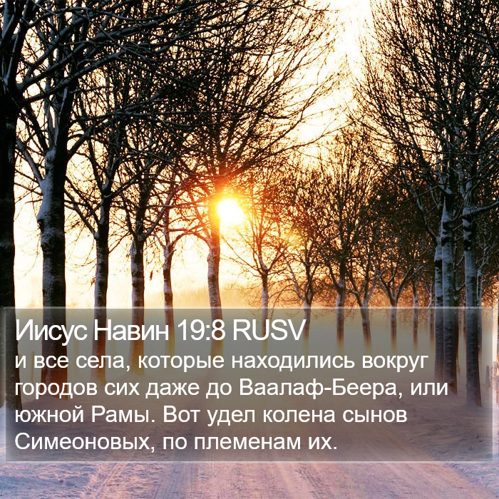 Иисус Навин 19:8 RUSV Bible Study