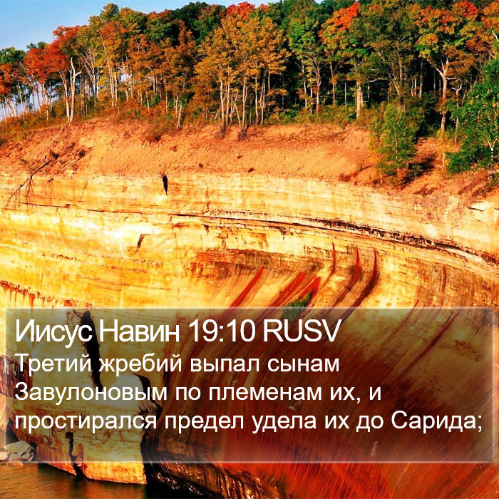 Иисус Навин 19:10 RUSV Bible Study