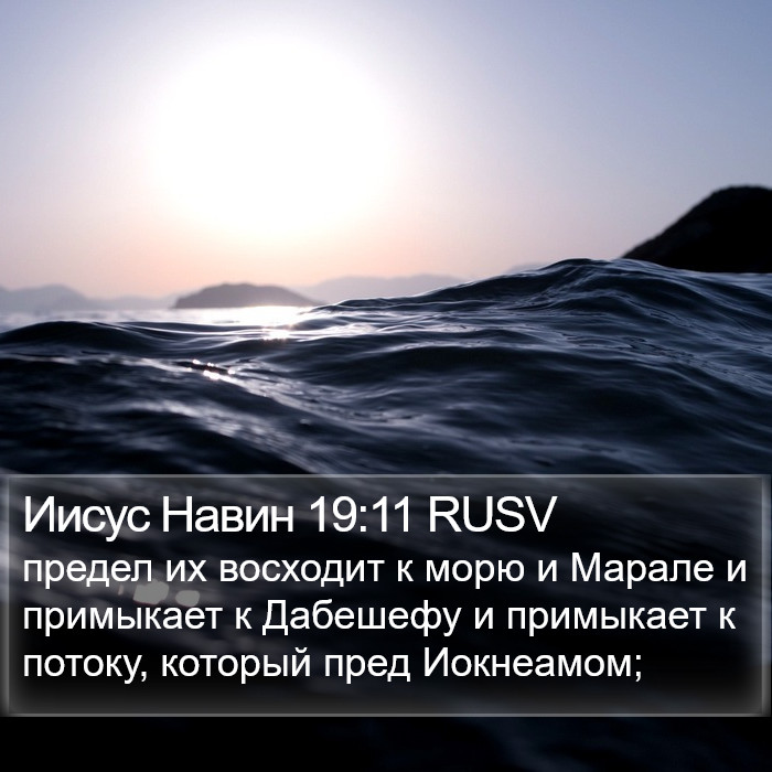 Иисус Навин 19:11 RUSV Bible Study