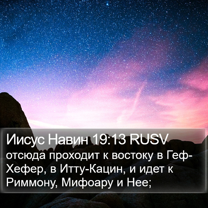 Иисус Навин 19:13 RUSV Bible Study