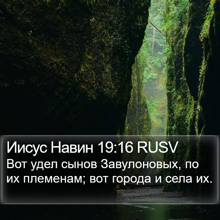 Иисус Навин 19:16 RUSV Bible Study