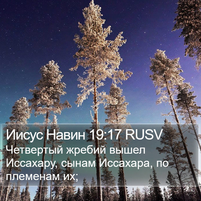 Иисус Навин 19:17 RUSV Bible Study