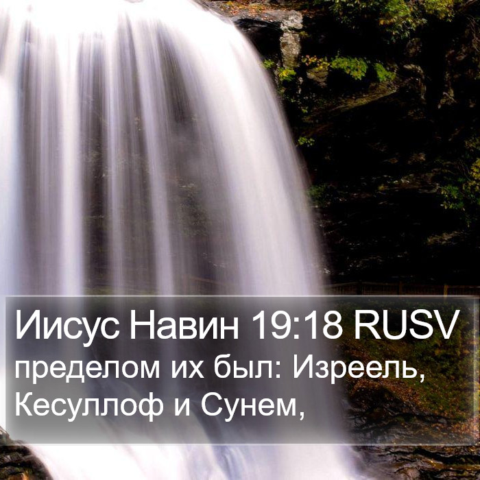 Иисус Навин 19:18 RUSV Bible Study