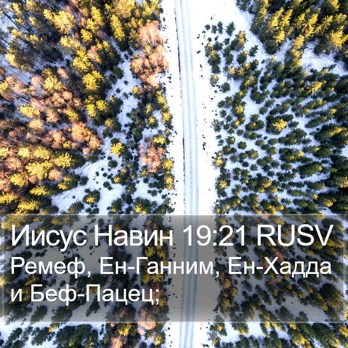 Иисус Навин 19:21 RUSV Bible Study