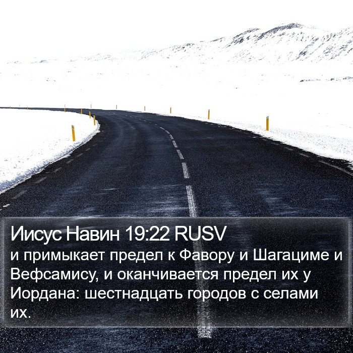 Иисус Навин 19:22 RUSV Bible Study