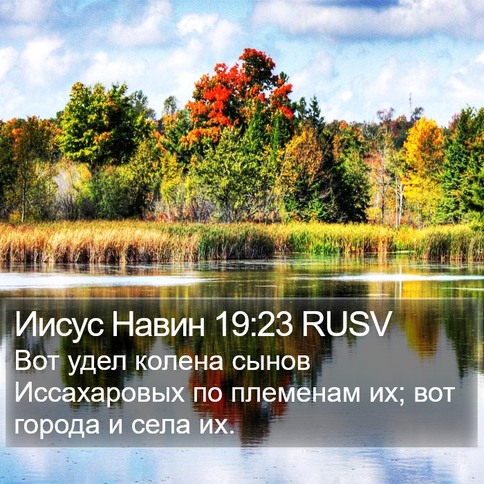 Иисус Навин 19:23 RUSV Bible Study