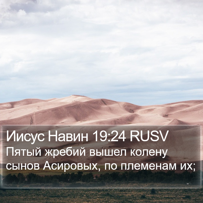 Иисус Навин 19:24 RUSV Bible Study