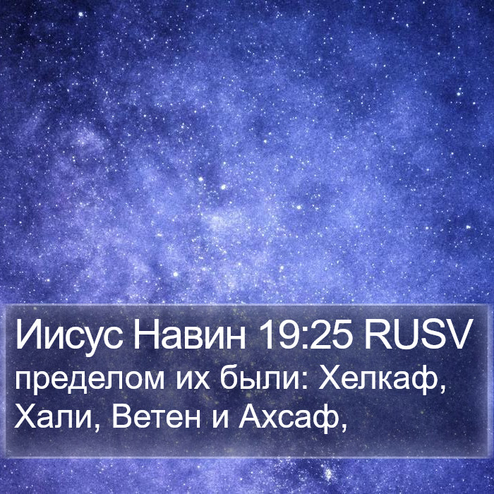 Иисус Навин 19:25 RUSV Bible Study