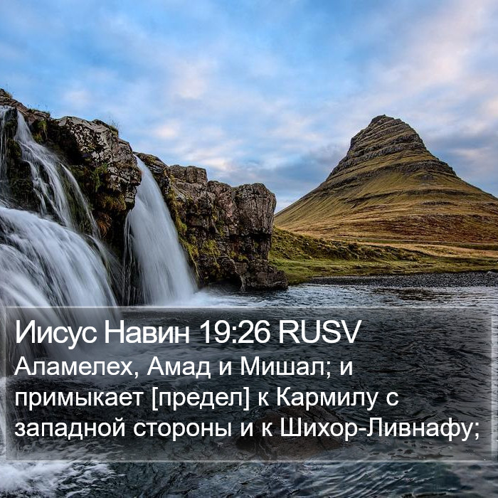 Иисус Навин 19:26 RUSV Bible Study