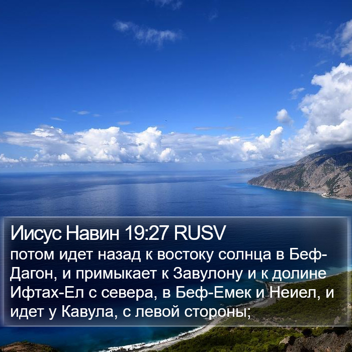 Иисус Навин 19:27 RUSV Bible Study