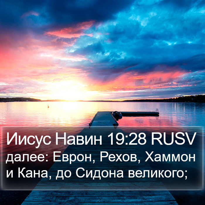 Иисус Навин 19:28 RUSV Bible Study