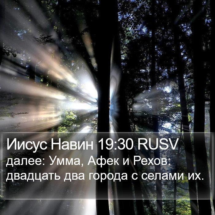 Иисус Навин 19:30 RUSV Bible Study