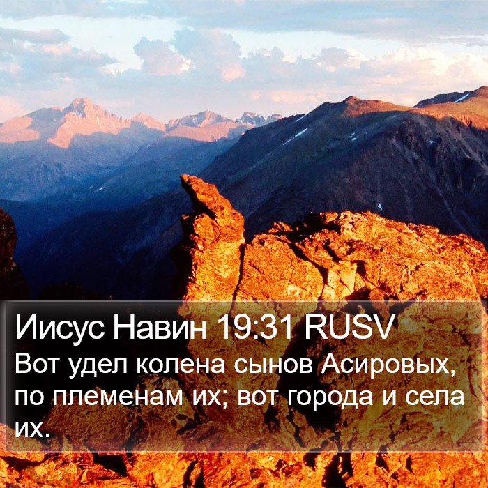 Иисус Навин 19:31 RUSV Bible Study