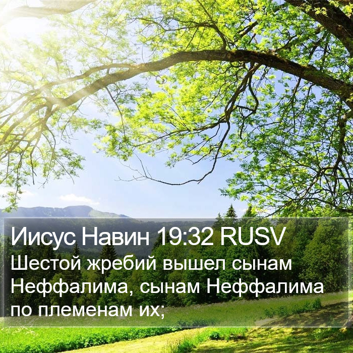 Иисус Навин 19:32 RUSV Bible Study