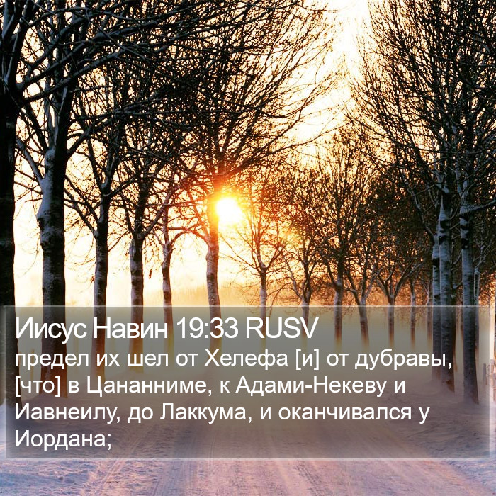 Иисус Навин 19:33 RUSV Bible Study