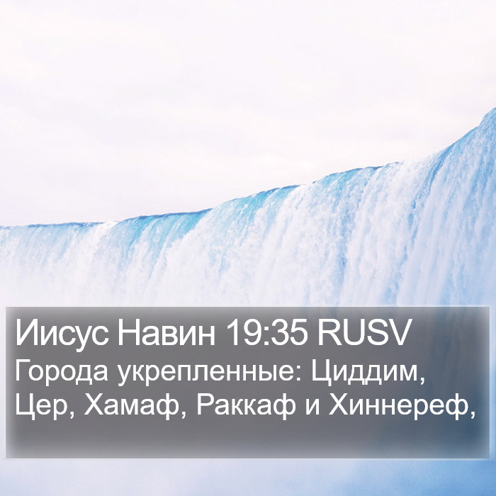 Иисус Навин 19:35 RUSV Bible Study