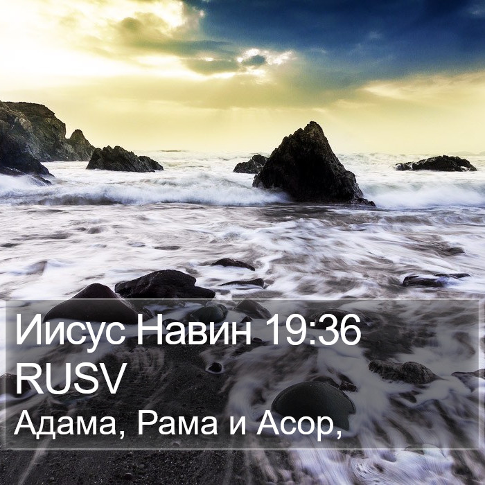 Иисус Навин 19:36 RUSV Bible Study