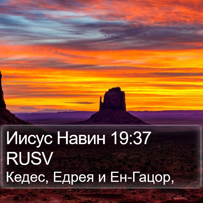 Иисус Навин 19:37 RUSV Bible Study