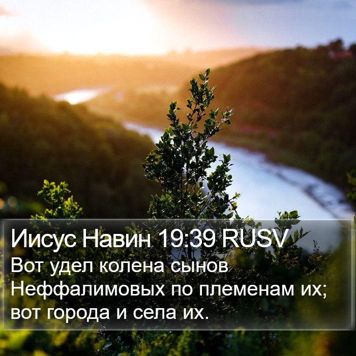 Иисус Навин 19:39 RUSV Bible Study